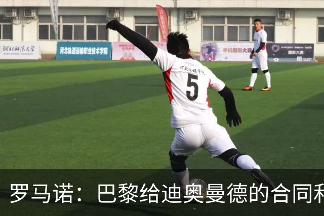 罗马诺：巴黎给迪奥曼德的合同和皇马一样；穆帅是签约的关键