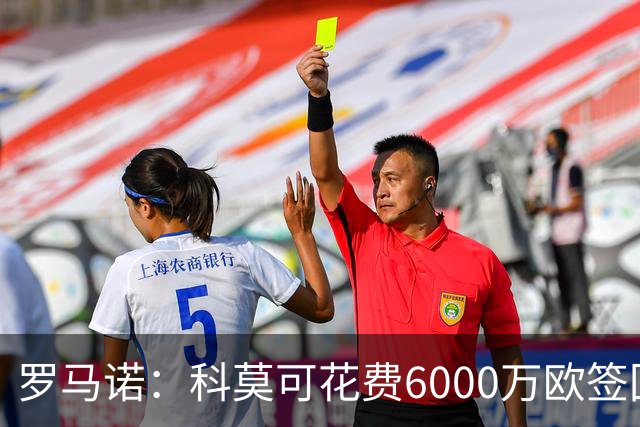 罗马诺：科莫可花费6000万欧签回帕斯，国米等队也对该球员有意