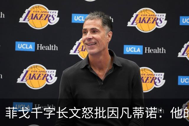 菲戈千字长文怒批因凡蒂诺：他的行为是我见过最卑鄙 虚伪 自私的