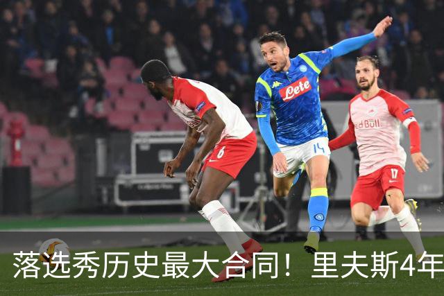 落选秀历史最大合同！里夫斯4年1.85亿顶薪续约湖人