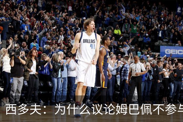 西多夫：为什么议论姆巴佩不参与防守 大罗以前也没很多防守跑动
