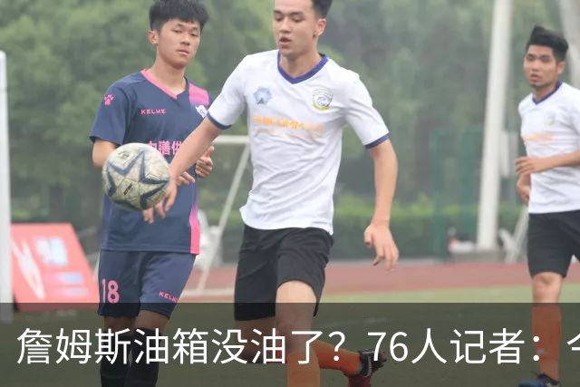 詹姆斯油箱没油了？76人记者：今年季后赛他还当过系列赛最佳球员