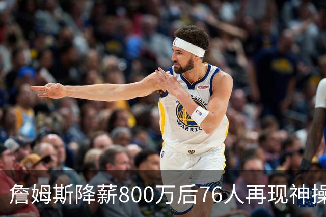 詹姆斯降薪800万后76人再现神操作！湖人冠军搭档波普买断赴费城，阵容深度已足够叫板东部