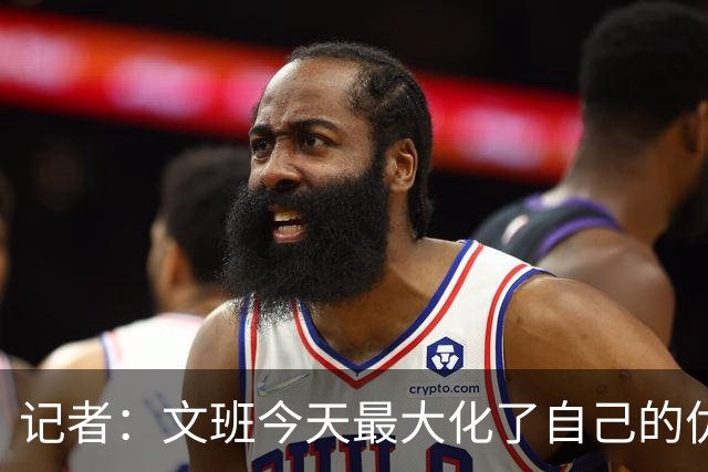 记者：文班今天最大化了自己的优势 但马刺末节阵容进攻有待提高
