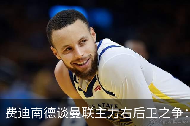费迪南德谈曼联主力右后卫之争：看好马兹拉维力压达洛特