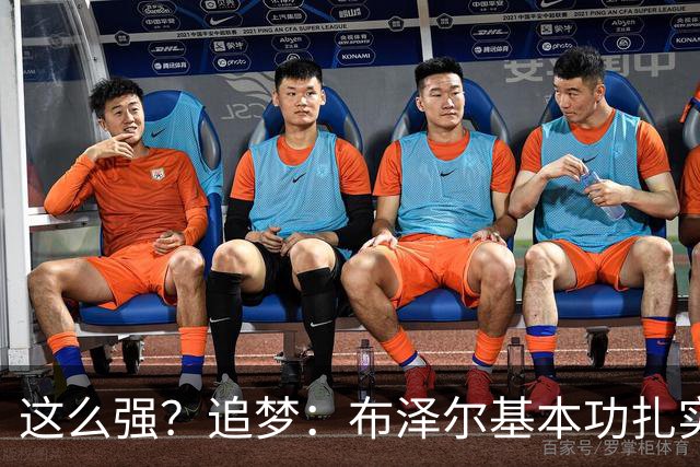 这么强？追梦：布泽尔基本功扎实像邓肯 威尔逊愿意苦练下限是KG