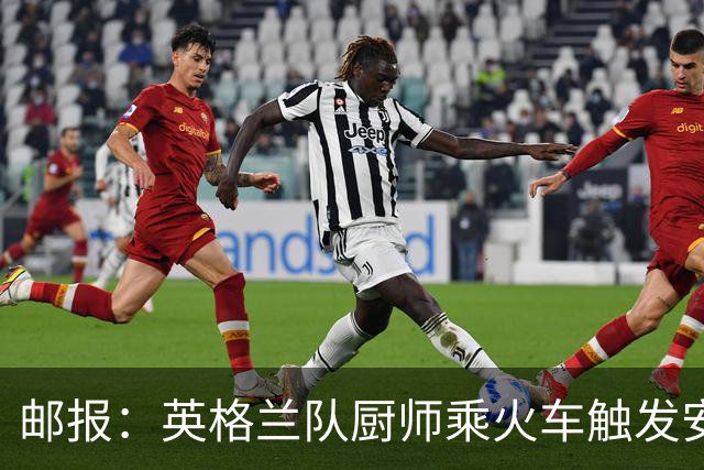 邮报：英格兰队厨师乘火车触发安全警报，烹饪刀具被安检拦截