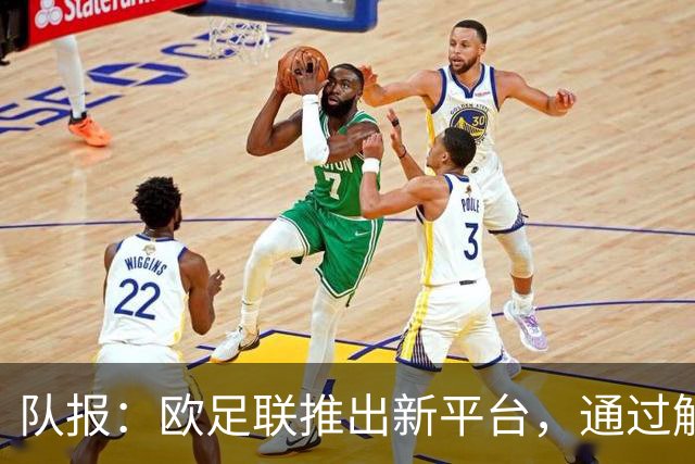 队报：欧足联推出新平台，通过解释争议案例明确裁判执法标准