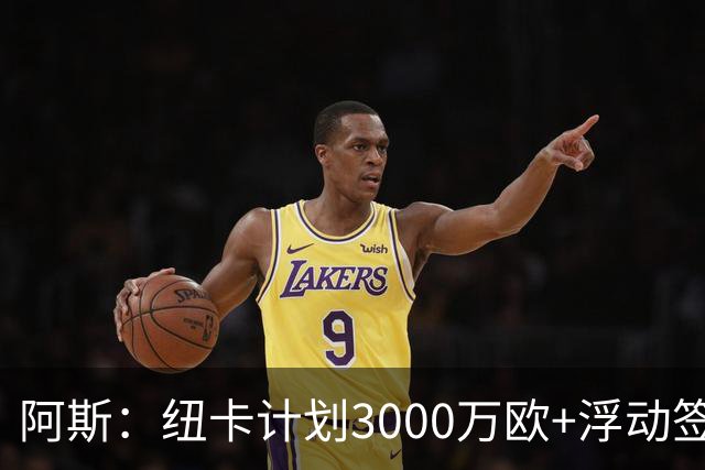 阿斯：纽卡计划3000万欧+浮动签穆尼奥斯，皇马将获总转会费的50%