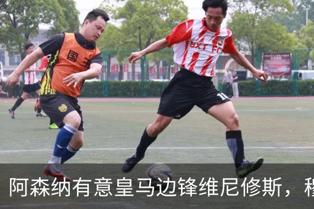 阿森纳有意皇马边锋维尼修斯，穆帅不愿意放人