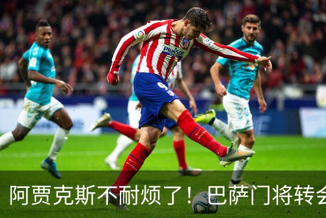 阿贾克斯不耐烦了！巴萨门将转会拖太久，或另寻门将人选