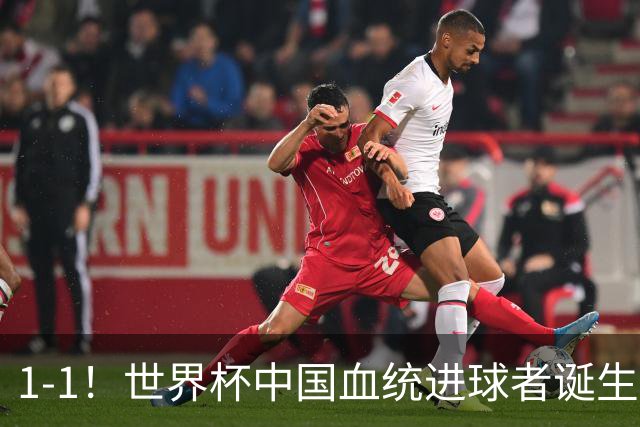 1-1！世界杯中国血统进球者诞生，球迷为国足发声：亚洲对手太强
