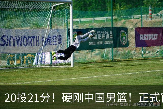 20投21分！硬刚中国男篮！正式官宣签约开拓者