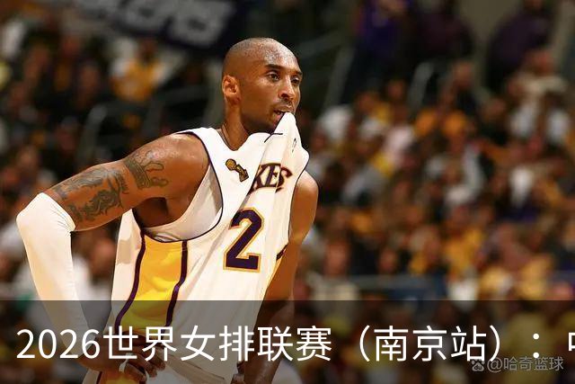 2026世界女排联赛（南京站）：中国队战胜泰国队