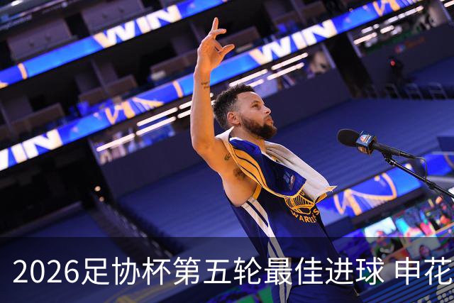 2026足协杯第五轮最佳进球 申花阿苏埃凌空侧钩排第一
