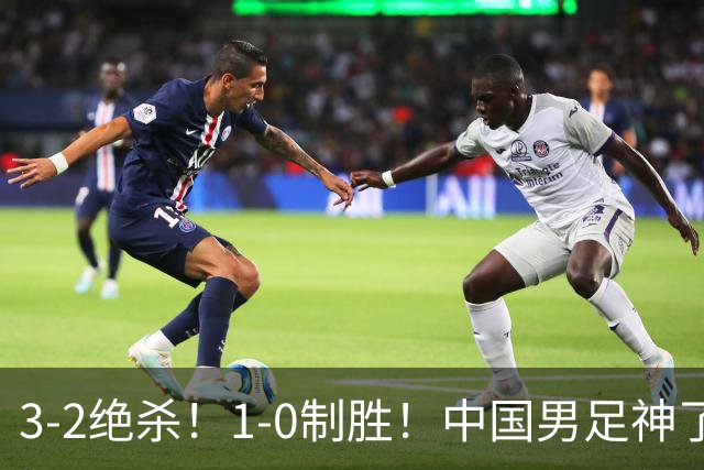 3-2绝杀！1-0制胜！中国男足神了：双杀英超 西甲强队，邵佳一欣慰