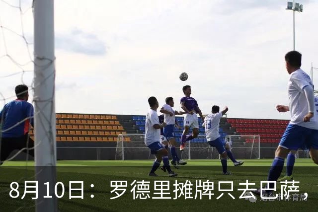 8月10日：罗德里摊牌只去巴萨，弗里克的第3次报价，正在改写西甲未来4年