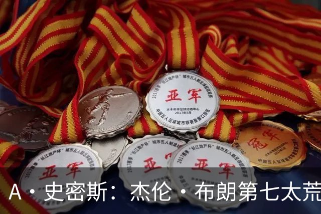 A·史密斯：杰伦·布朗第七太荒谬 他可能是联盟最佳攻防一体球员