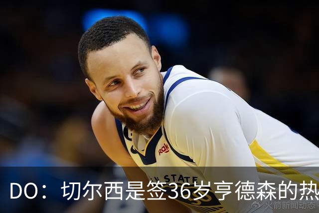 DO：切尔西是签36岁亨德森的热门球队，小蜜蜂愿让他免费离队