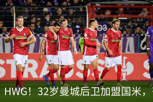 HWG！32岁曼城后卫加盟国米，齐沃迎来可靠的后防助力