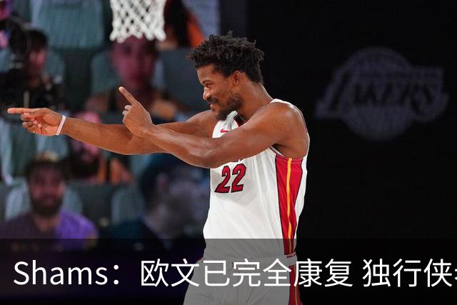 Shams：欧文已完全康复 独行侠老板非常想看他和弗拉格新赛季表现