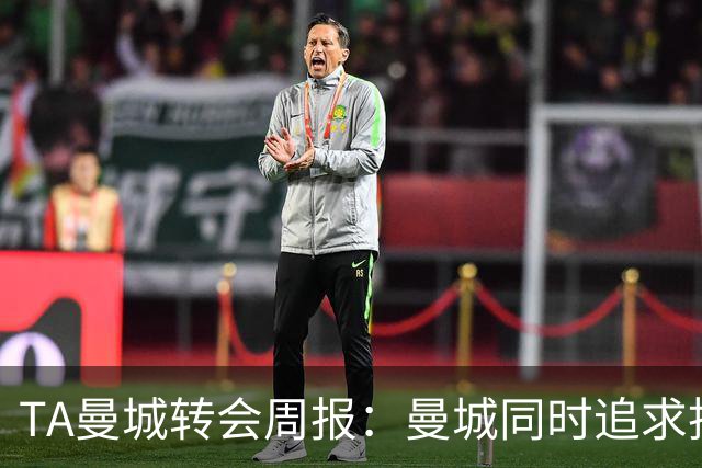 TA曼城转会周报：曼城同时追求托纳利和安德森，罗德里未来不明