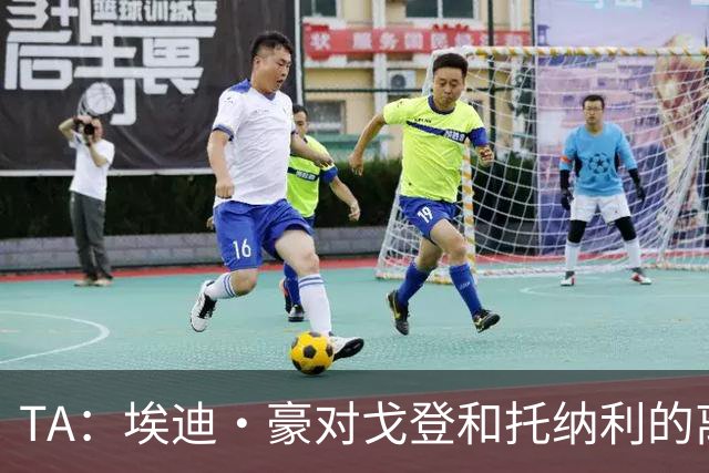 TA：埃迪·豪对戈登和托纳利的离队感到失望 吉马良斯陷转会风波