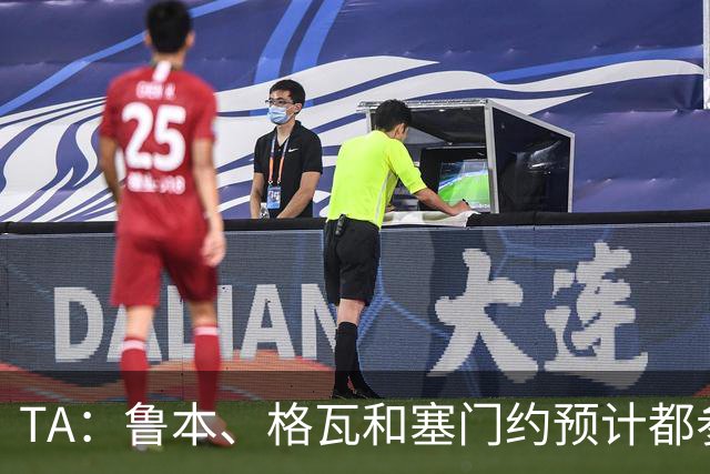 TA：鲁本、格瓦和塞门约预计都参加曼城亚洲行，格拉利什待定